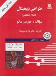 کتاب طراحی دیجیتال (مدارمنطقی/مانو/سپیدنام/و5/خراسان)