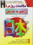 کتاب مکالمات روزمره ژاپنی (رضایی/صفار)