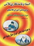 کتاب انشاء ونامه نگاری(ابتدایی/خطیبی/تلاش)