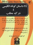 کتاب 99داستان کوتاه انگلیسی ودرک مطلب(فرزام/باستان)