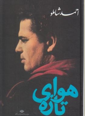 هوای تازه (احمد شاملو/سلوفان/نگاه)