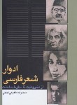 کتاب ادوار شعر فارسی (شفیعی کدکنی/سخن)