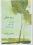 کتاب سه دفتر (فریدون مشیری/رقعی/سلوفان/چشمه)*