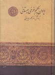 کتاب دیوان حکیم فرخی سیستانی (دبیرسیاقی/سلوفان/زوار)