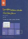 کتاب مقدمات معادلات دیفرانسیل ج1 (بویس/شمس/و6/مرکزنشر)