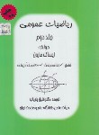 کتاب ریاضی عمومی ج2 (ایساک مارون/پاریاب)