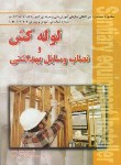 کتاب لوله کش و نصاب وسایل بهداشتی (مجتبی زنگنه/آوا)