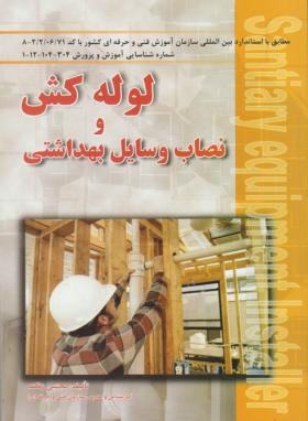 لوله کش و نصاب وسایل بهداشتی (مجتبی زنگنه/آوا)