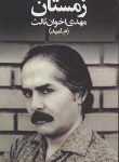 کتاب زمستان (اخوان ثالث/رقعی/زمستان)