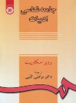 کتاب جامعه شناسی ادبیات (اسکارپیت/کتبی/سمت/139)