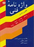کتاب واژه نامه فنی انگلیسی فارسی(افشار/وزیری/نیلوفر)