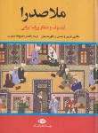 کتاب ملاصدرا (هانری کوربن/منصوری/نگاه)