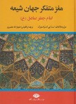 کتاب مغز متفکر جهان شیعه (منصوری/نگاه)