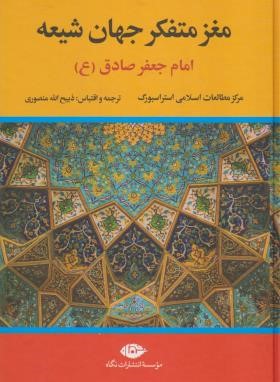 مغز متفکر جهان شیعه (منصوری/نگاه)