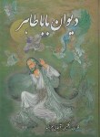 کتاب دیوان بابا طاهر (چهارزبانه/وزیری/گلاسه/قابدار/پیک فرهنگ)