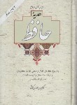 کتاب حافظ (وزیری/ فال/ P&E/ هدیه حافظ/ عطاری کرمانی/ آسیم)