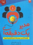 کتاب مدیر یک دقیقه ای (جانسون/اعرابی/اردیبهشت)