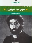 کتاب شعر زمان ما 3 (سهراب سپهری/حقوقی/نگاه)