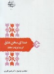 کتاب صدای سخن عشق (گزیده غزلیات حافظ/انوری/سخن)