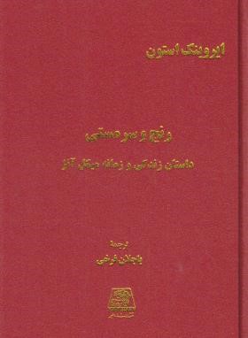 رنج و سرمستی 4ج (استون/فرخی/اساطیر)