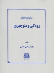 کتاب برگزیده اشعار رودکی و منوچهری (حاکمی/اساطیر/124)