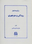 کتاب برگزیده اشعاررودکی ومنوچهری(اسماعیل حاکمی/اساطیر/124)