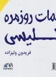 کتاب مکالمات روزمره انگلیسی+CD (فریدون ولیزاده/رهنما)