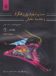 کتاب حساب دیفرانسیل و انتگرال ج1ق1 (توماس/بهزاد/و7/رحلی/مرکزنشر)