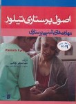 کتاب اصول پرستاری تایلور (مهارت های بالینی/لین/شریفی/2019/بشری)