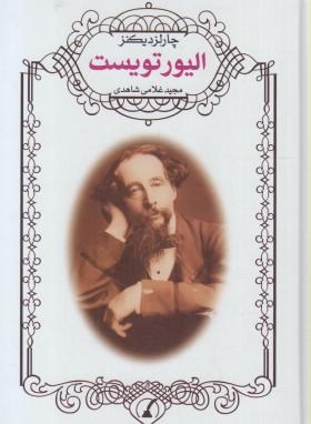 الیور تویست (چارلز دیکنز/غلامی/سلوفان/نویدظهور)