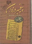 کتاب پیغمبر دزدان (باستانی پاریزی/علمی)