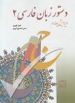 کتاب دستور زبان فارسی 2 (احمدی گیوی /انوری /فاطمی)