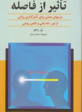 تاثیر از فاصله (پل ژاگو/زمان/ققنوس)