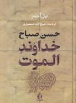 کتاب خداوند الموت-حسن صباح (پل آمیر/ منصوری/جاویدان)