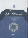 کتاب کلیات نظامی گنجوی (دستگردی/سلوفان/نگاه)