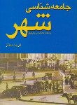 کتاب جامعه شناسی شهر (فریده ممتاز/انتشار)