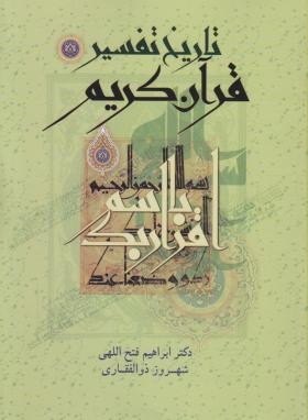 تاریخ تفسیر قرآن کریم(فتح الهی/ذوالفقاری/اسوه)