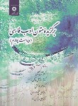 کتاب برگزیده متون ادب فارسی (تجلیل/حاکمی/و4/مرکز نشر)