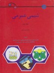 کتاب شیمی عمومی ج2 (مورتیمر/طوسی/و6/رحلی/مرکزنشر)
