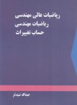 کتاب ریاضی عالی مهندسی-ریاضی مهندسی-حساب تغییرات(شیدفر/دالفک)