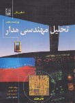 کتاب تحلیل مهندسی مدار (هیت/دیانی/و7/رحلی/شمیز/نص)