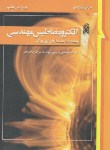 کتاب الکترومغناطیس مهندسی (هیت/ قهرمان/ و7/ نما)*