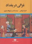 کتاب غزالی در بغداد (ادوارد توماس/منصوری/نگاه)