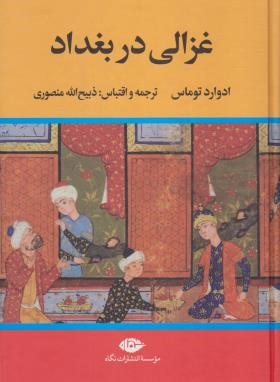 غزالی در بغداد (ادوارد توماس/منصوری/نگاه)