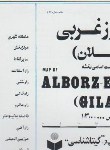 کتاب نقشه گیلان (البرزغربی/ اسامی نقشه/ 144/ گیتاشناسی)