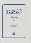 کتاب مبادی العربیه ج4 (صرف و نحو/شرتونی/اساطیر/132)