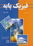 کتاب فیزیک پایه ج1 (مکانیک/بلت/اخباریفر/فاطمی)