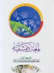 کتاب ترجمه لمعه دمشقیه ج1 (شهیداول/شیروانی/غرویان/دارالفکر)