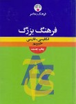 کتاب فرهنگ بزرگ انگلیسی فارسی(حییم/رحلی/فرهنگ معاصر)