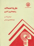 کتاب نظریه احتمالات و نتیجه گیری آماری (لارسن/همدانی/صنعتی شریف)